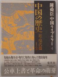 中国の歴史
