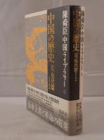 中国の歴史