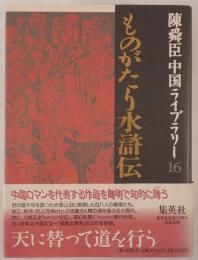 ものがたり水滸伝