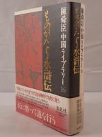 ものがたり水滸伝