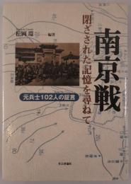 南京戦・閉ざされた記憶を尋ねて : 元兵士102人の証言