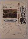 南京戦・閉ざされた記憶を尋ねて : 元兵士102人の証言