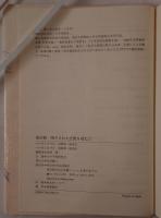 南京戦・閉ざされた記憶を尋ねて : 元兵士102人の証言