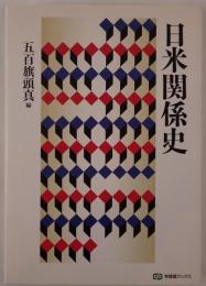 日米関係史