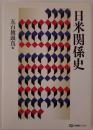 日米関係史