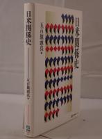 日米関係史