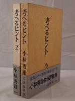 考へるヒント　2冊揃え