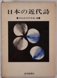 日本の近代詩