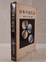 日本の近代詩