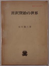 宮沢賢治の世界