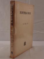 宮沢賢治の世界