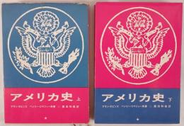 アメリカ史　2冊揃え