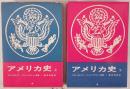 アメリカ史　2冊揃え