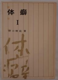 体癖