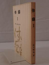 体癖 I
