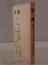 体癖 I