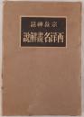 宗教神話西洋名画解説