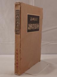 宗教神話 西洋名畫解説