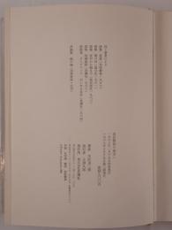 宮沢賢治の彼方へ