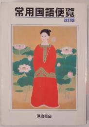 常用国語便覧