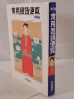 常用国語便覧