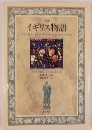 図説イギリス物語