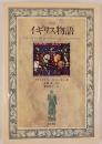 図説イギリス物語