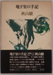 地下室の手記