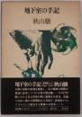 地下室の手記
