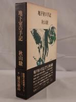 地下室の手記