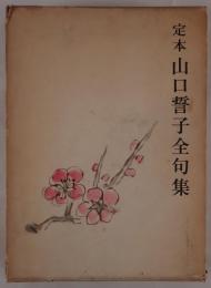 定本山口誓子全句集