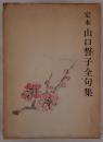 定本山口誓子全句集