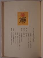 定本山口誓子全句集