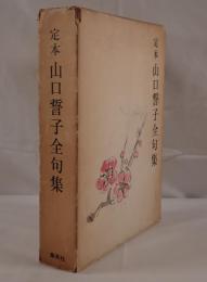 定本山口誓子全句集
