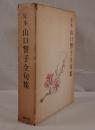 定本山口誓子全句集
