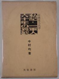 私記・一軍人六十年の哀歓