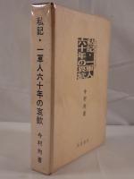 私記・一軍人六十年の哀歓