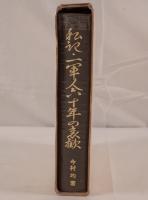 私記・一軍人六十年の哀歓