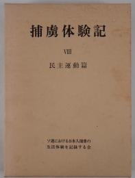 捕虜体験記