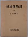 捕虜体験記