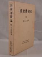 捕虜体験記