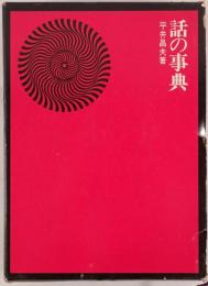 話の事典