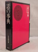 話の事典