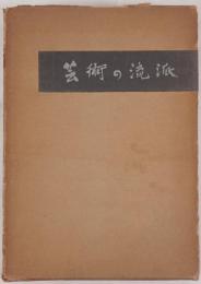芸術の流派 : その成立と展開