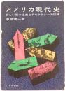 アメリカ現代史 : 新しい資本主義とデモクラシーの試練