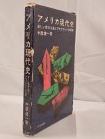 アメリカ現代史 : 新しい資本主義とデモクラシーの試練