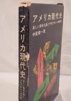 アメリカ現代史 : 新しい資本主義とデモクラシーの試練
