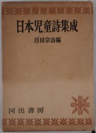 日本児童詩集成
