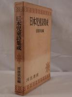 日本児童詩集成