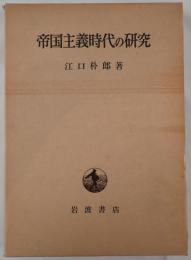 帝国主義時代の研究